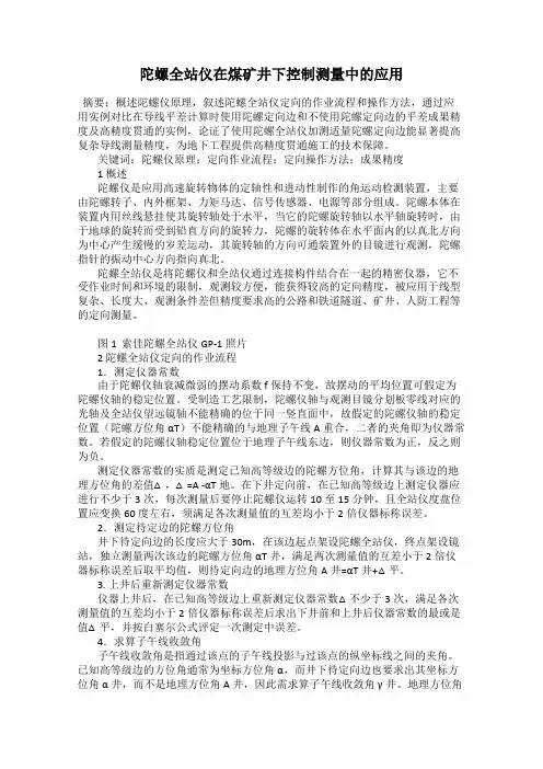 陀螺全站仪在煤矿井下控制测量中的应用