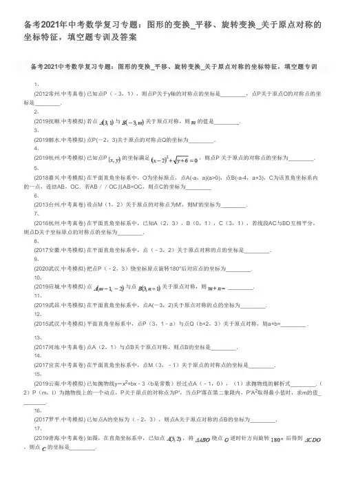 备考2021年中考数学复习专题：图形的变换_平移、旋转变换_关于原点对称的坐标特征,填空题专训及答案