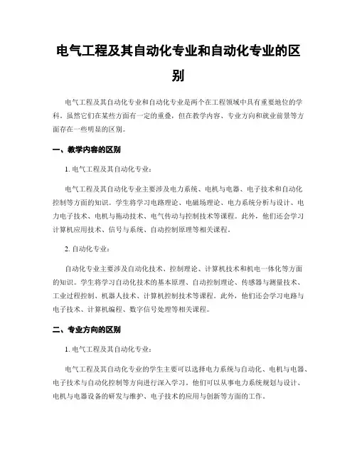 电气工程及其自动化专业和自动化专业的区别
