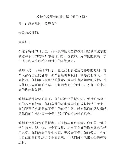 校长在教师节的演讲稿(通用6篇)
