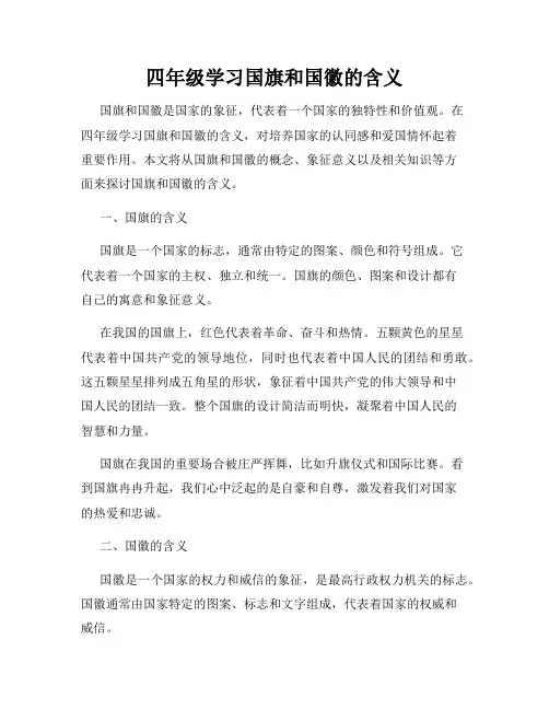 四年级学习国旗和国徽的含义