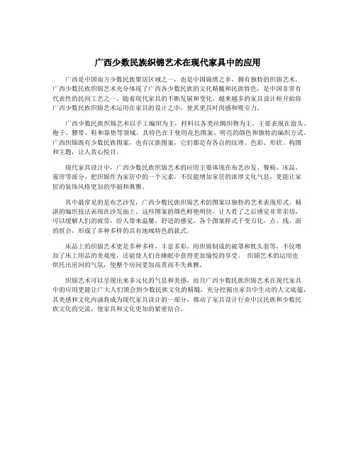 广西少数民族织锦艺术在现代家具中的应用