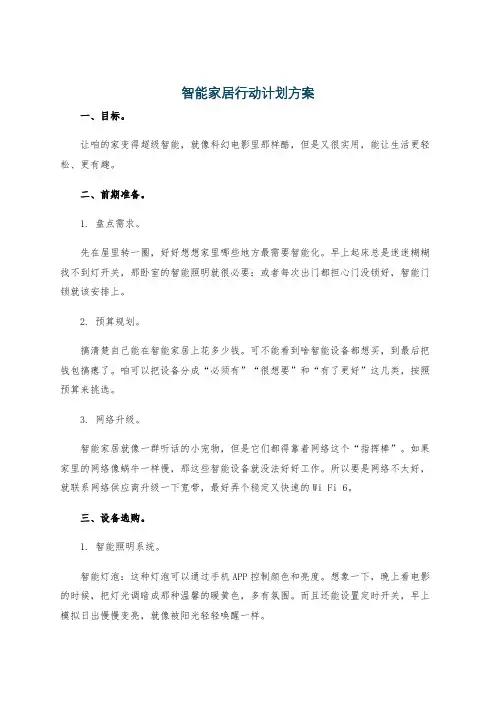 智能家居行动计划方案