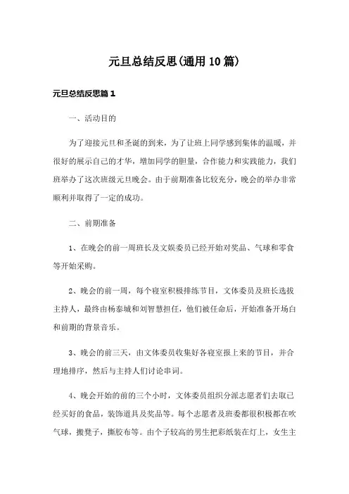 元旦总结反思(通用10篇)