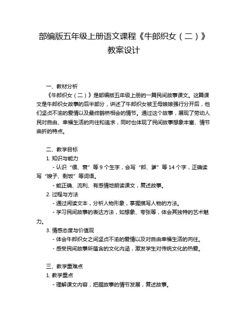 部编版五年级上册语文课程《牛郎织女(二)》教案设计