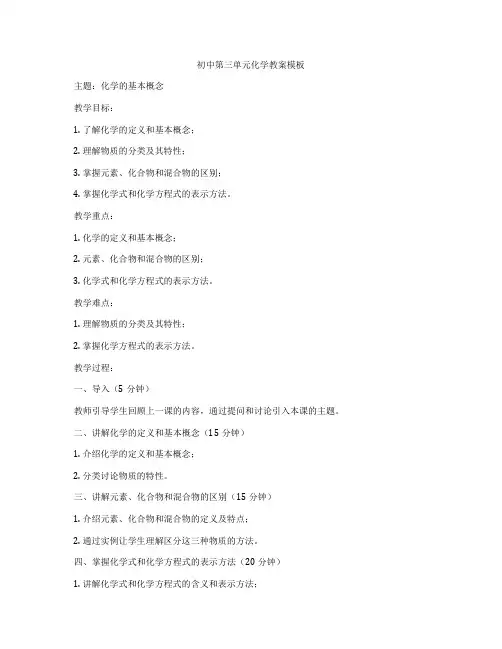 初中第三单元化学教案模板