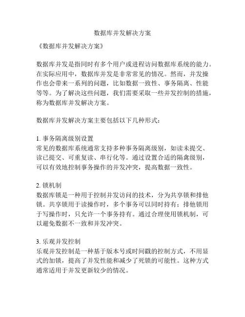 数据库并发解决方案