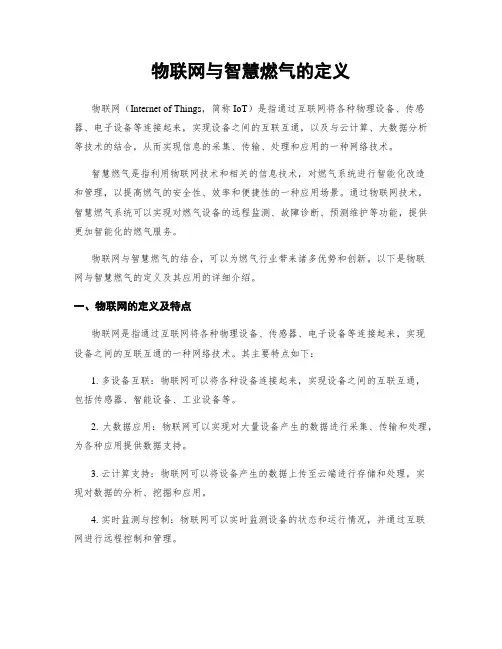 物联网与智慧燃气的定义