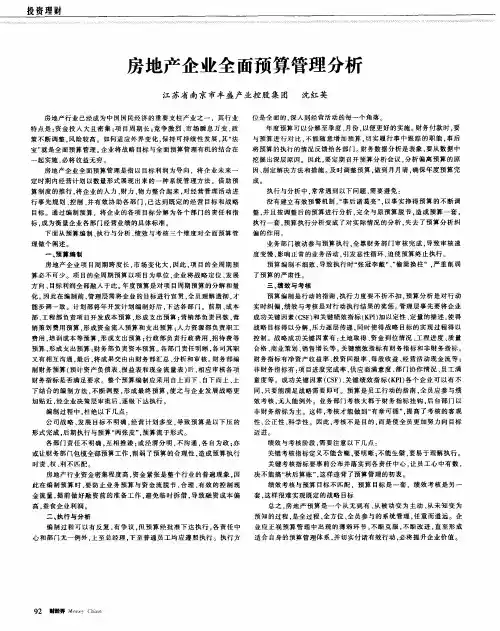 房地产企业全面预算管理分析
