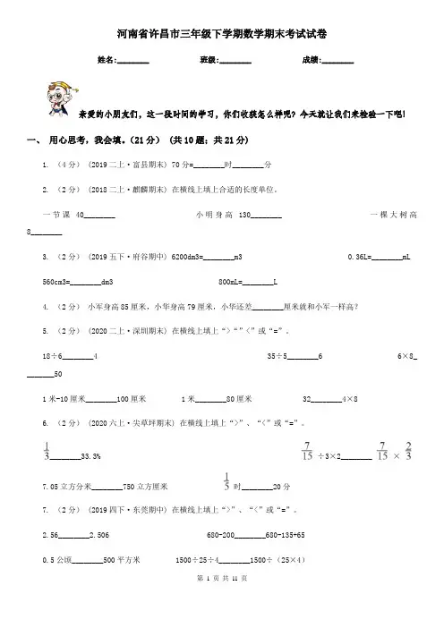 河南省许昌市三年级下学期数学期末考试试卷