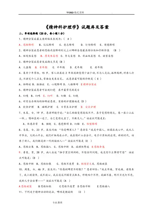《精神科护理学》试题库及答案(三)