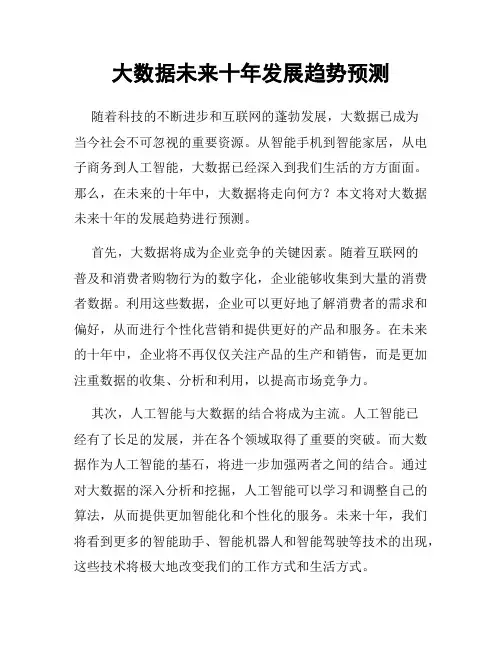 大数据未来十年发展趋势预测