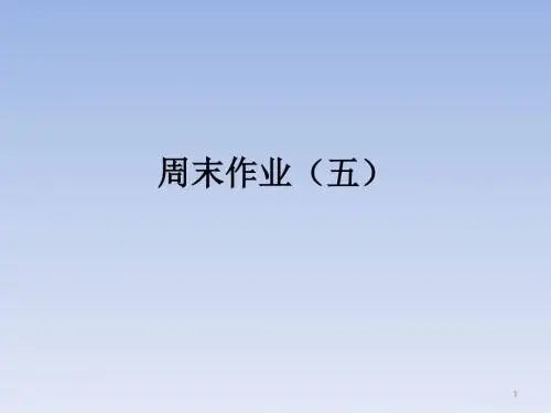 【精选】部编版七年级语文上册：周末作业(五)