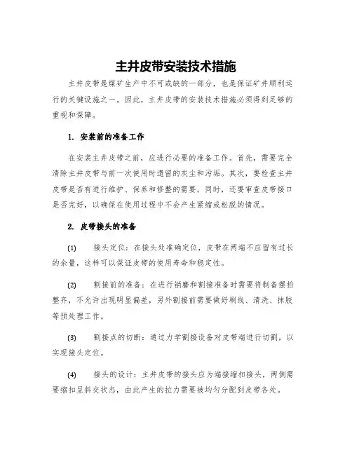 主井皮带安装技术措施