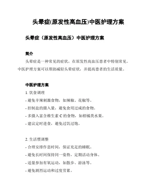 头晕症(原发性高血压)中医护理方案
