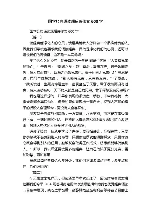 国学经典诵读观后感作文600字