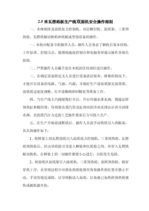 2.5米瓦楞纸板生产线双面机操作细则