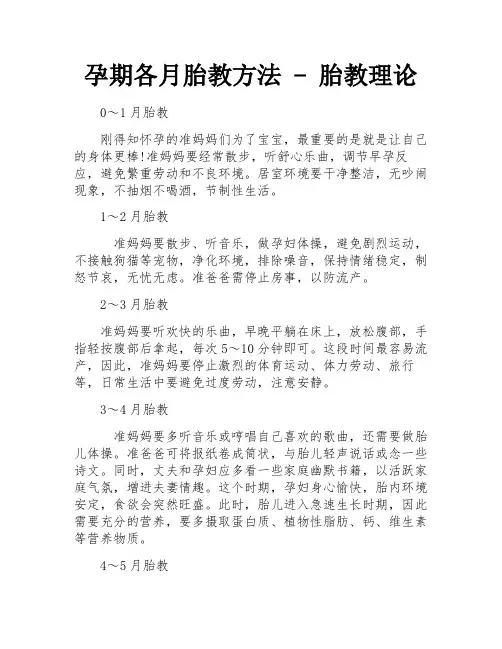 孕期各月胎教方法 - 胎教理论