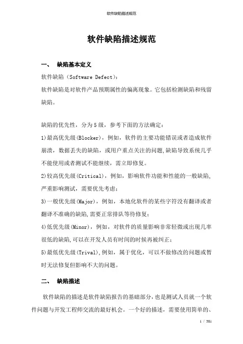 软件缺陷描述规范