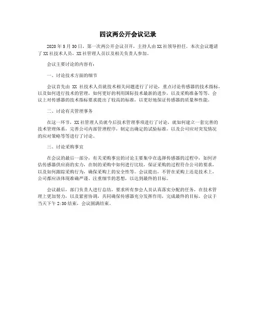 四议两公开会议记录