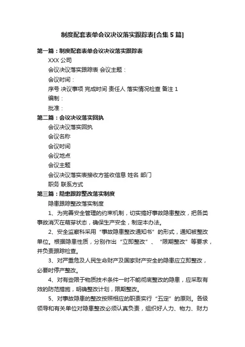 制度配套表单会议决议落实跟踪表[合集5篇]