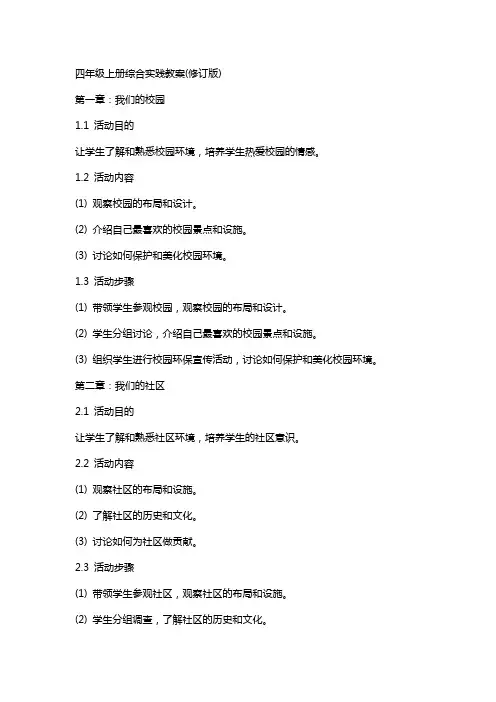 四年级上册综合实践教案(修订版)
