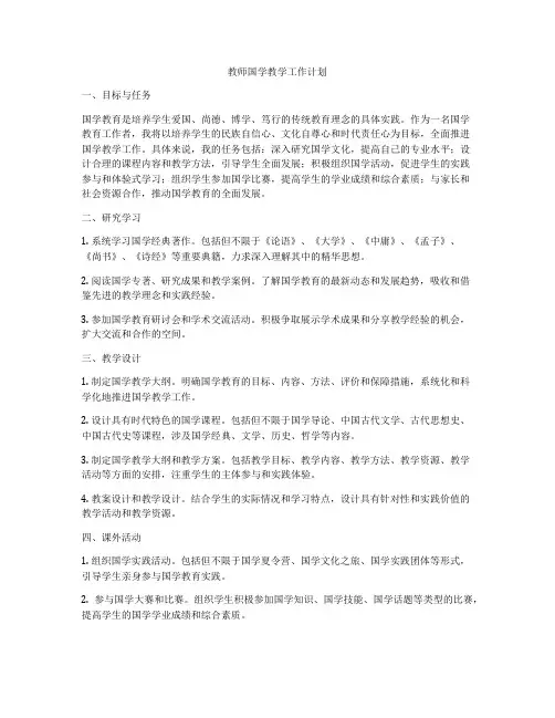 教师国学教学工作计划