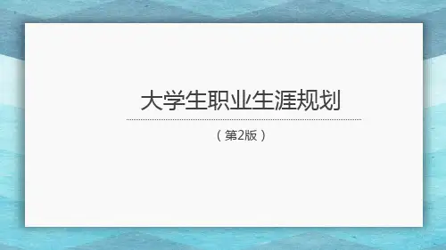 大学生职业生涯规划(第2版)课件：生涯起航