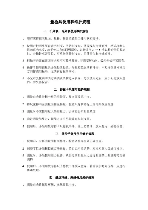 量检具使用和维护规程