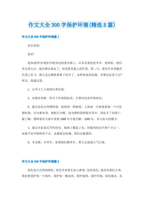 作文大全300字保护环境(精选8篇)