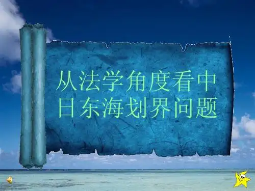 从法学角度看日本海划界问题