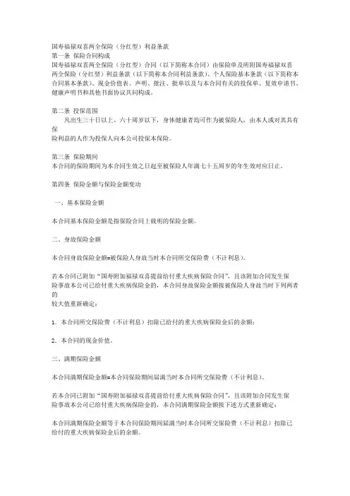 国寿福禄双喜两全保险(分红型)利益条款