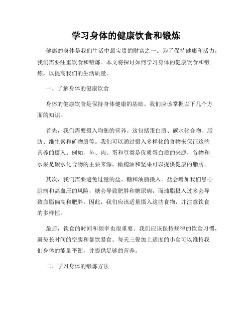 学习身体的健康饮食和锻炼