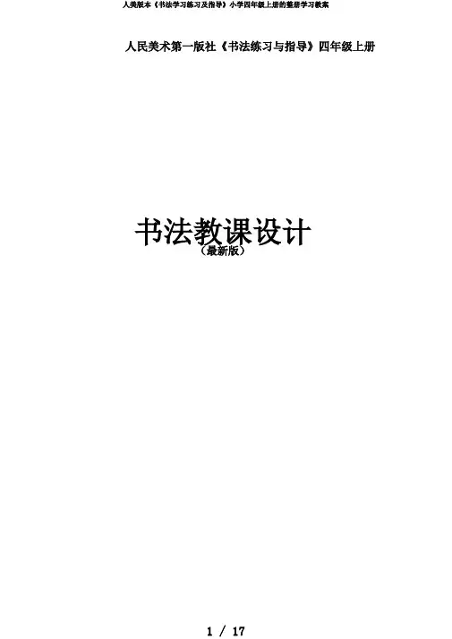 人美版本《书法学习练习及指导》小学四年级上册的整册学习教案
