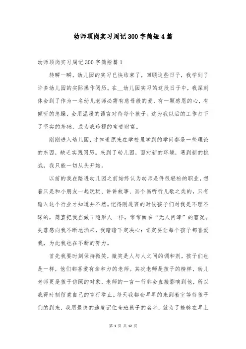 幼师顶岗实习周记300字简短4篇