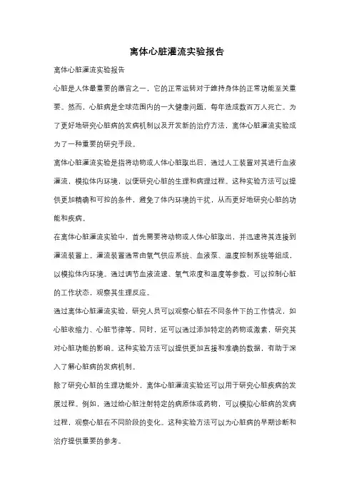 离体心脏灌流实验报告