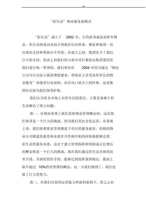 “彩生活”物业服务新模式