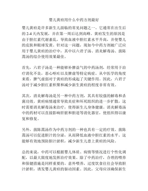 婴儿黄疸用什么中药方剂最好
