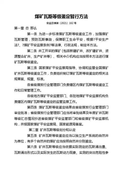 煤矿瓦斯等级鉴定暂行办法