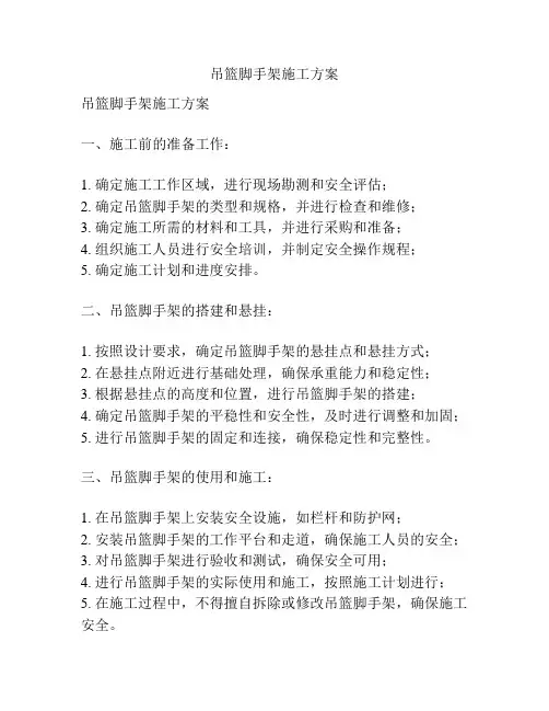 吊篮脚手架施工方案