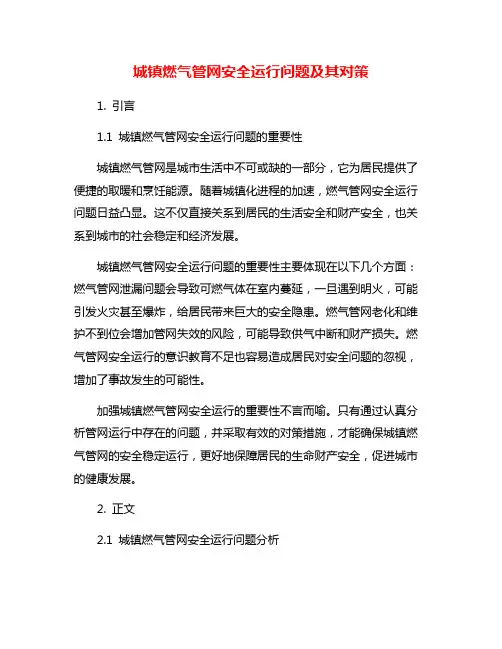 城镇燃气管网安全运行问题及其对策