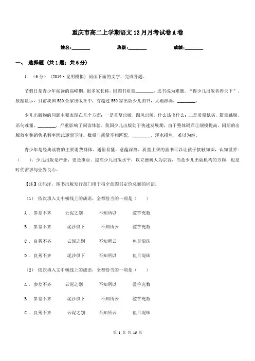 重庆市高二上学期语文12月月考试卷A卷