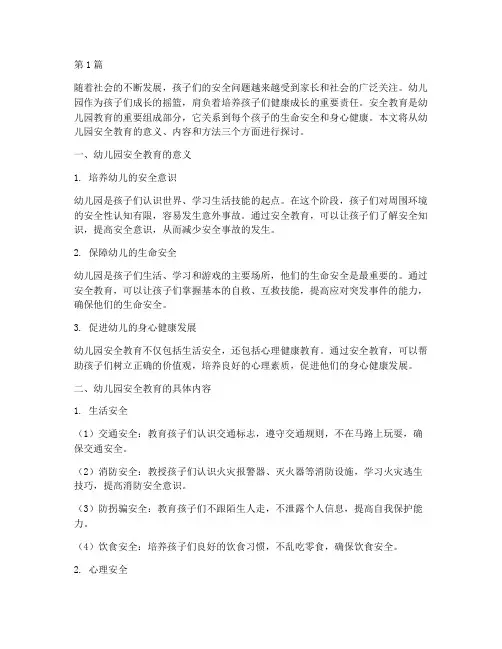 浅谈幼儿园安全教育日志(3篇)