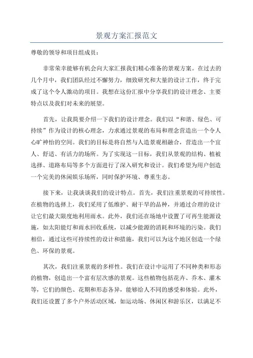 景观方案汇报范文