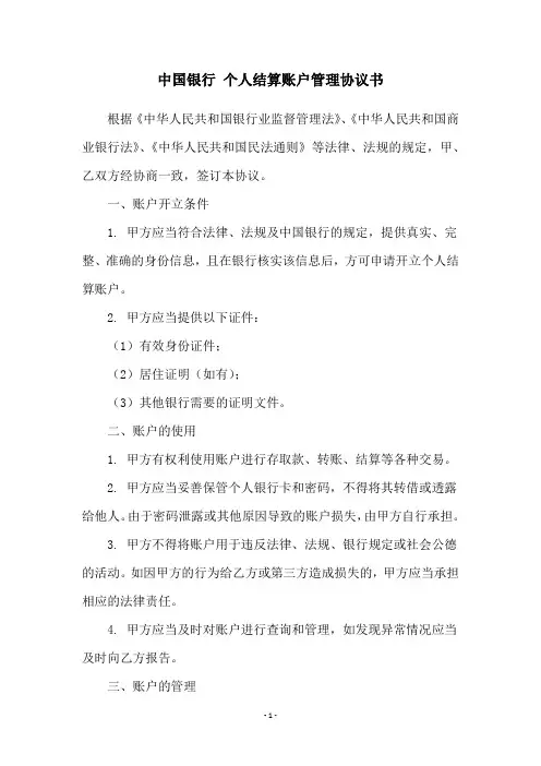 中国银行 个人结算账户管理协议书