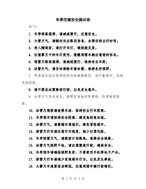 冬季交通安全提示语