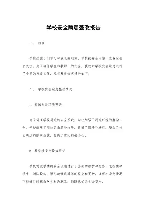 学校安全隐患整改报告
