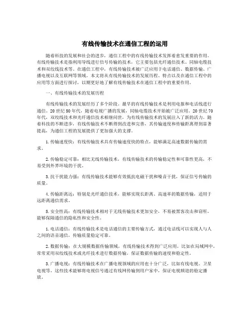 有线传输技术在通信工程的运用