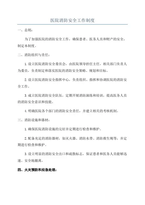 医院消防安全工作制度