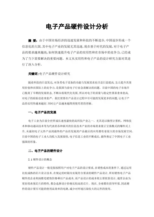 电子产品硬件设计分析